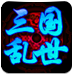 新浪三国乱世辅助工具下载-三国乱世辅助免费版下载v7.2 绿色官方免费版