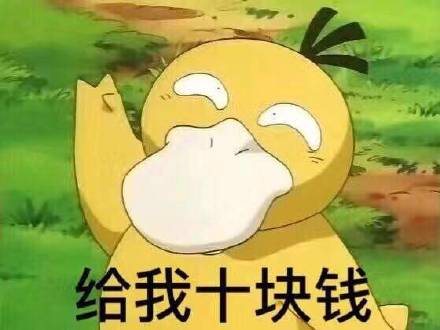 可达鸭要钱表情包下载-可达鸭要钱红包表情包下载