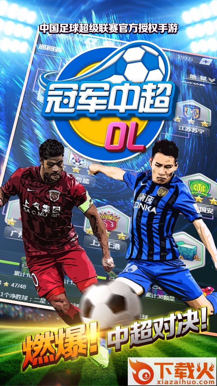 冠军中超截图1