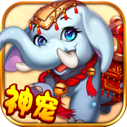 西游神宠版手游下载-西游神宠版v1.0.0 安卓版