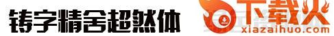 铸字精舍超然体w