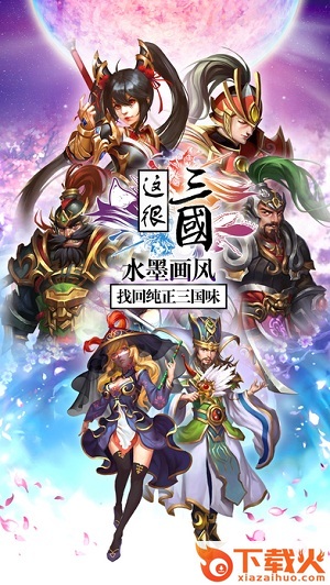 这很三国手游 v1.2.7 安卓版截图1
