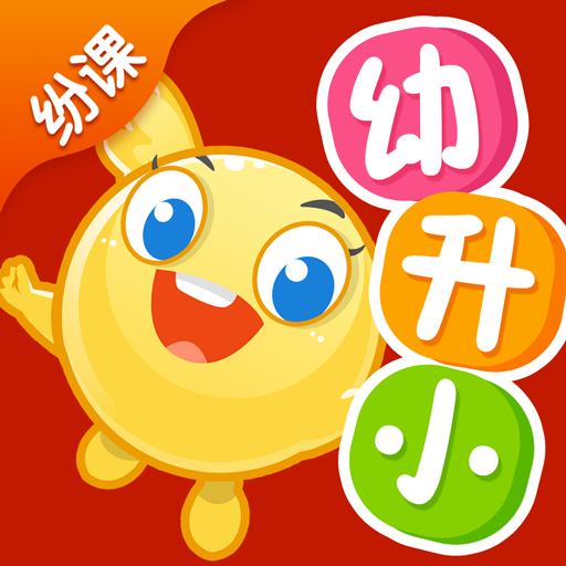 幼小衔接app下载-幼小衔接appv2.4.1 安卓版