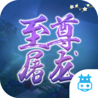 至尊屠龙手游下载-至尊屠龙v1.0.0 安卓版