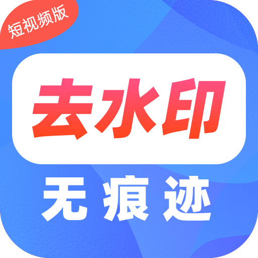 去水印Pro王app最新版下载-去水印Pro王appv1.36 安卓版