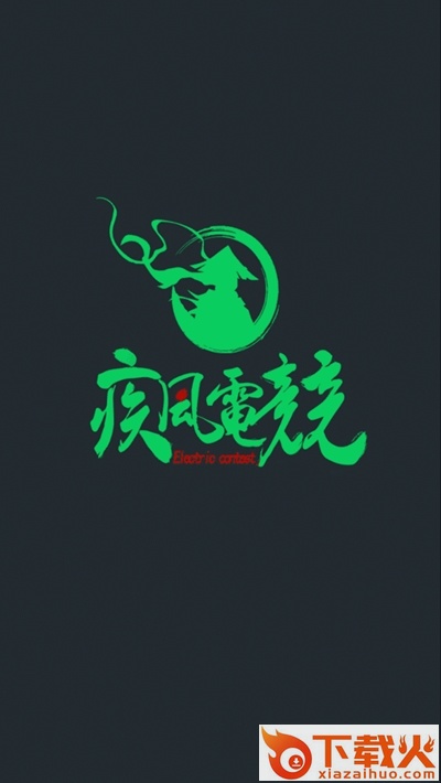 疾风电竞 v1.0.0 最新版截图1