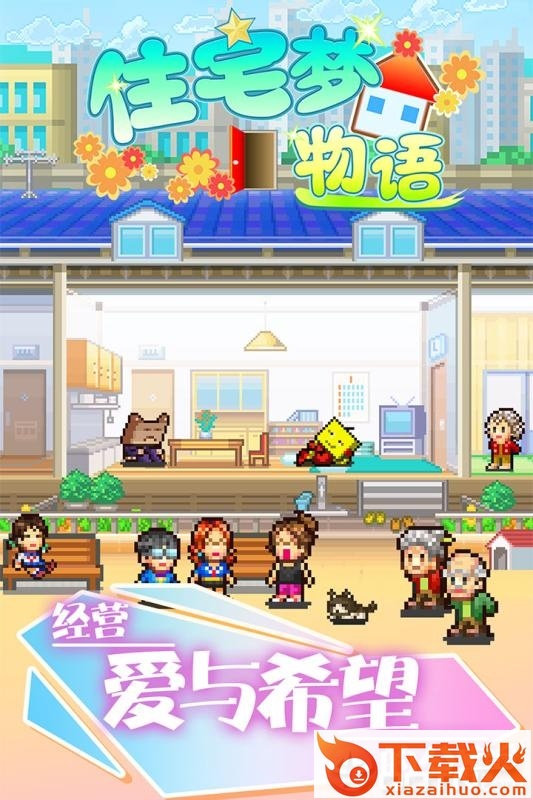 住宅梦物语国际版截图1