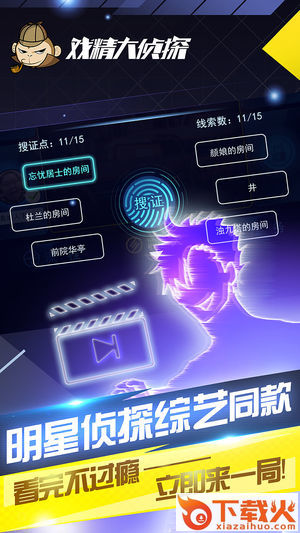 戏精大侦探app截图1