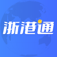 浙港通下载安卓版-浙港通appv1.0.12 官方最新版