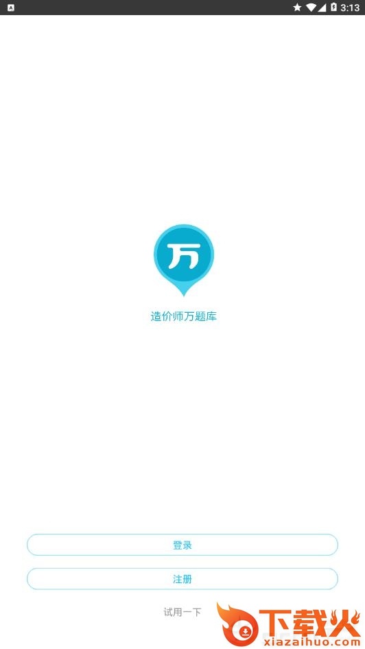 造价师万题库截图2