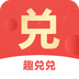趣兑兑 v1.2 手机版 趣兑兑 v1.2 手机版