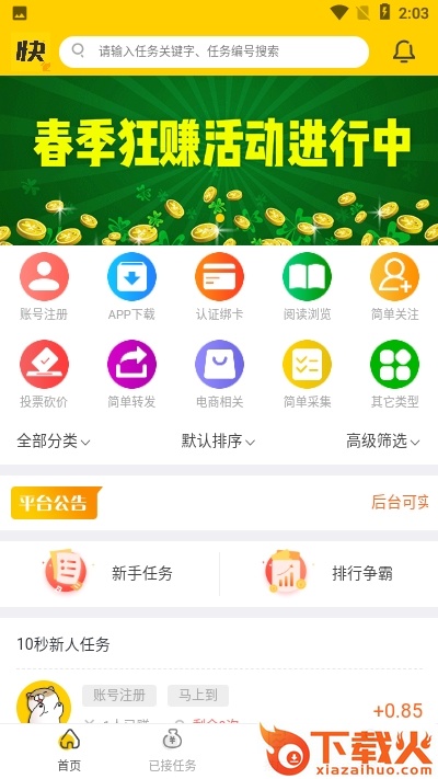 快任务APP截图1