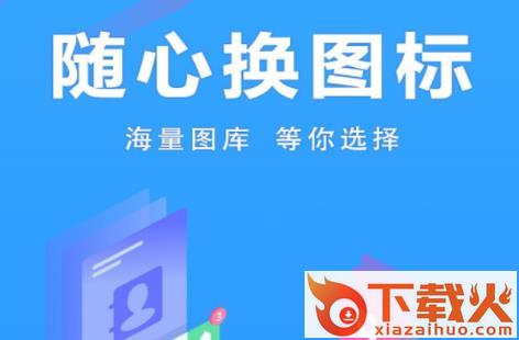 图标修改隐藏截图3