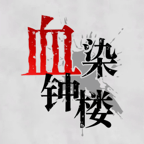 血染钟楼app v2.2.4 最新版