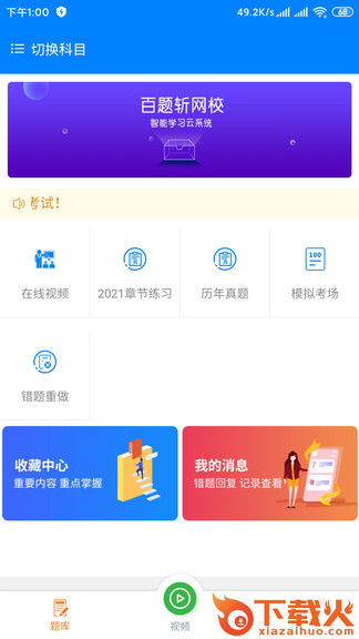 百题斩网校pc版 v3.3.01 官方最新版 截图1