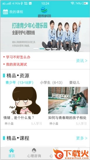 课上课下心理教育截图1
