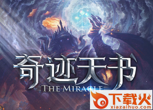 奇迹天书截图3