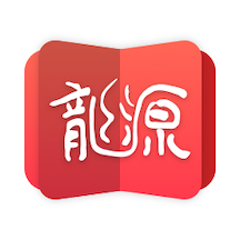 龙源网 v1.2.0 最新版
