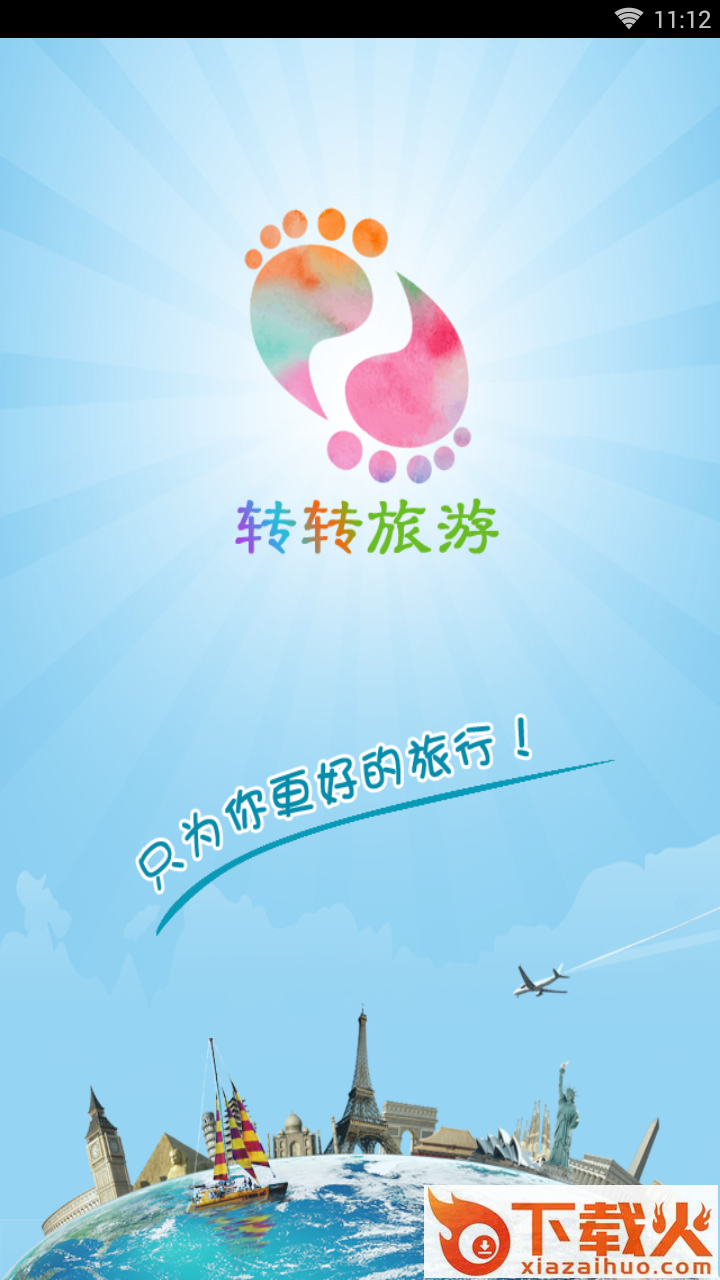 转转旅游截图2