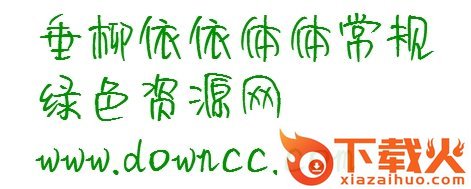 垂柳依依体 常规