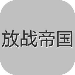 放战帝国 v0.01 安卓版