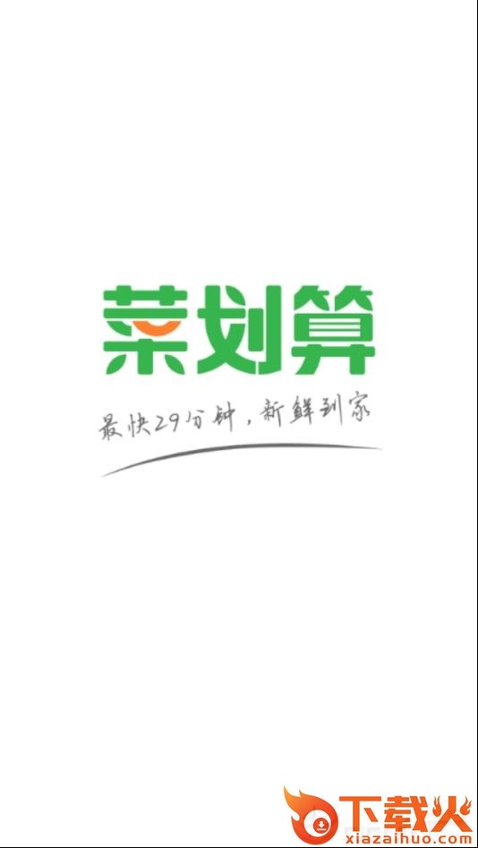 菜划算app截图1