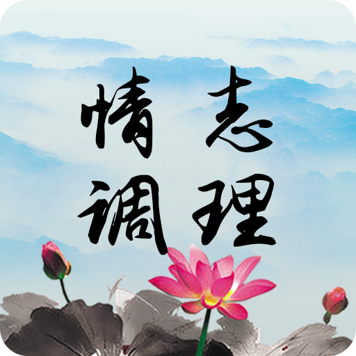 情志调理 v2.0.10 安卓版