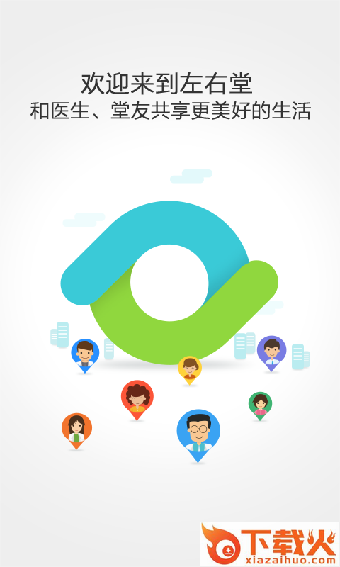左右堂软件下载截图2