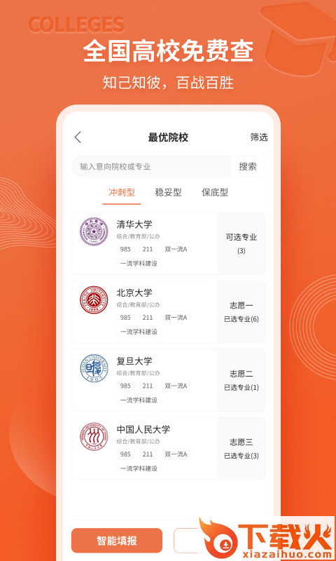 高考志愿直通车app截图1