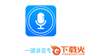 一键录音专家app截图3