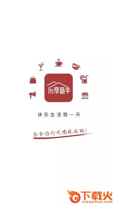 乐享新丰截图2
