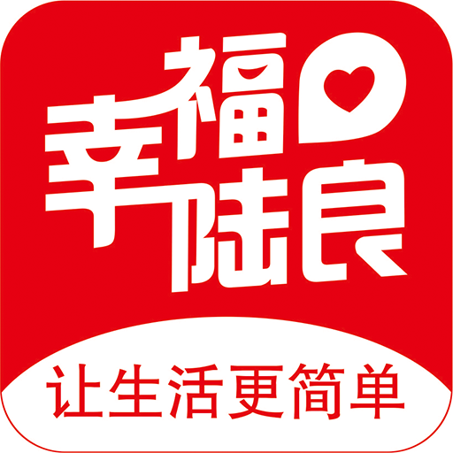 幸福陆良app v5.5.1 最新版