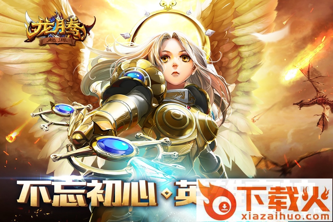 龙腾起源截图1