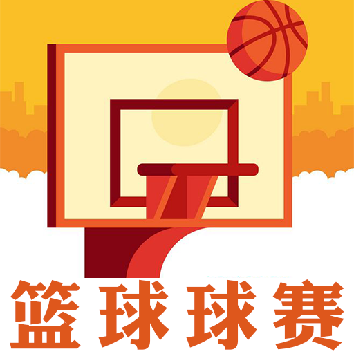 篮球球赛APP下载-篮球球赛v1.0.5 安卓版