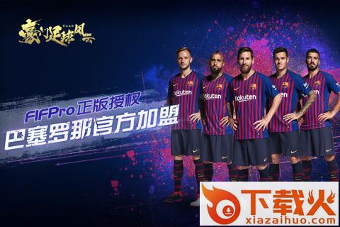 豪门足球风云渠道服截图1
