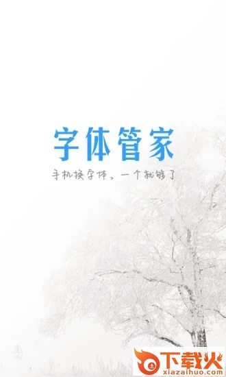 字体管家免费下载 v9.2.0 安卓版截图1