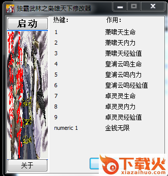 独霸武林之枭雄天下九项修改器 v1.0 绿色版 截图1