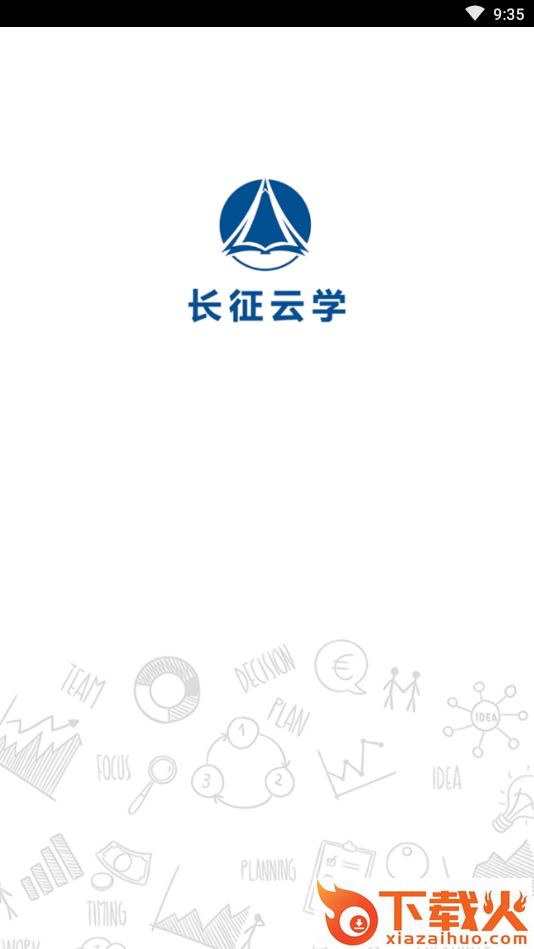 长征云学截图1
