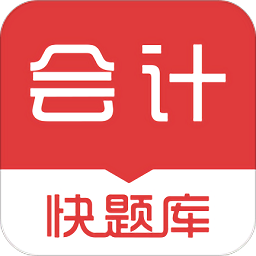 会计快题库电脑版下载-会计快题库软件下载v4.4.0 官方pc版