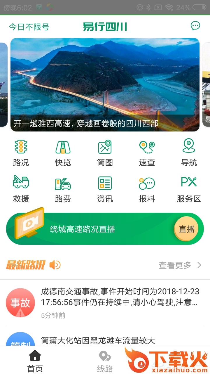 易行四川app截图1