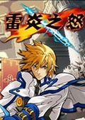 雷炎之怒1.5无敌版下载-雷炎之怒单机完整版下载v1.5 免费版