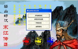 梁山好汉宋江传下载-梁山好汉宋江传美化版下载完整硬盘版-附攻略