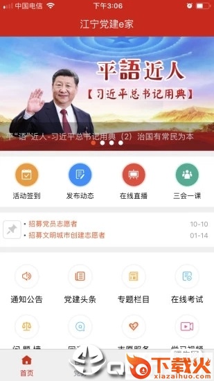 江宁党建e家截图1