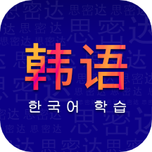 学韩语app v22.03.08 最新版