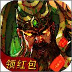三国志红包版 v1.002 礼包版 三国志红包版 v1.002 礼包版