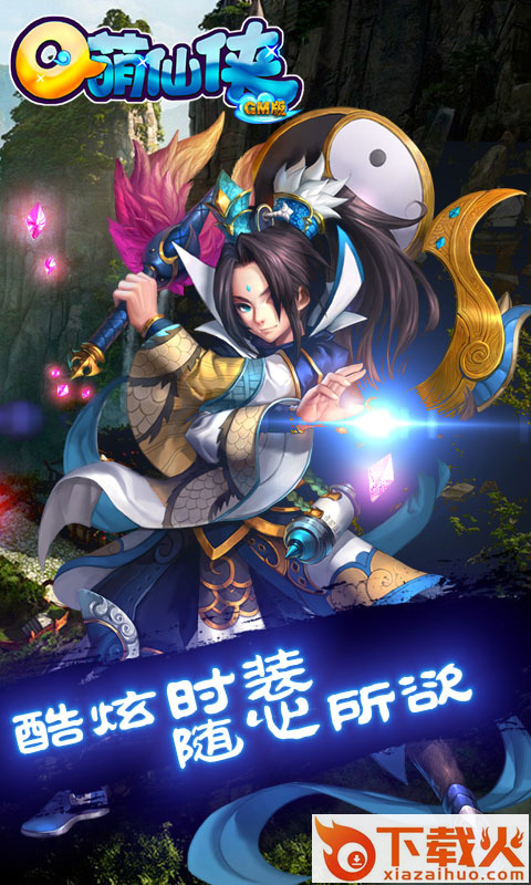 Q萌仙侠截图2