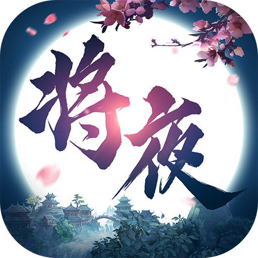 将夜修仙 v0.1.30.4 安卓版 将夜修仙 v0.1.30.4 安卓版