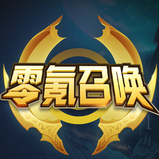 零氪召唤领皮肤app v1.0.0 安卓版 零氪召唤领皮肤app v1.0.0 安卓版