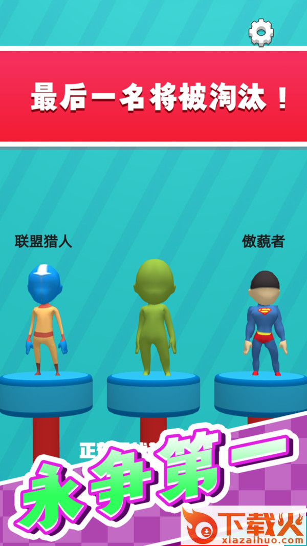 开心冲冲冲截图2