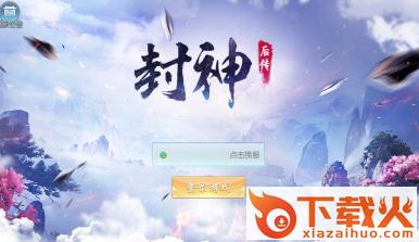封神后传截图3